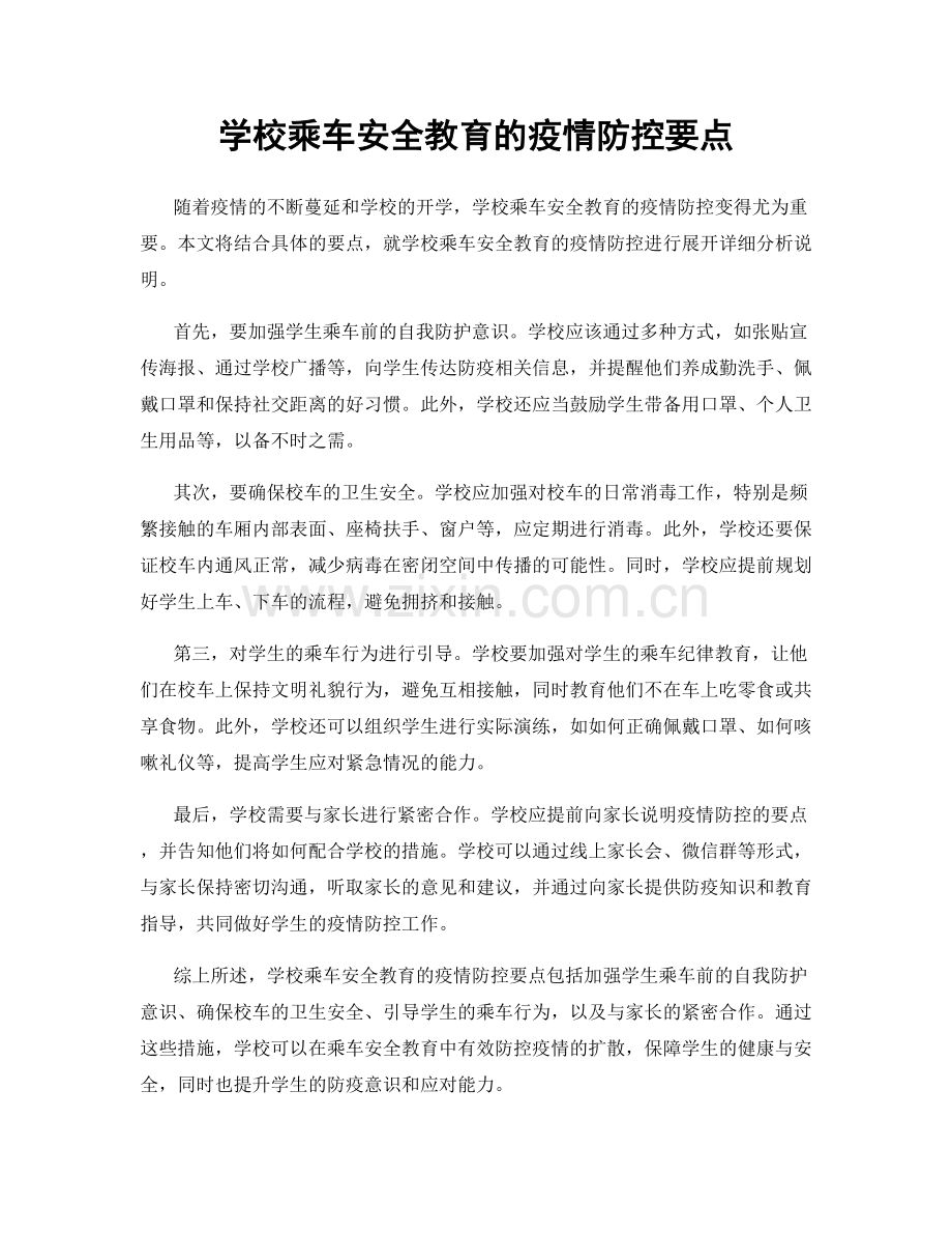 学校乘车安全教育的疫情防控要点.docx_第1页