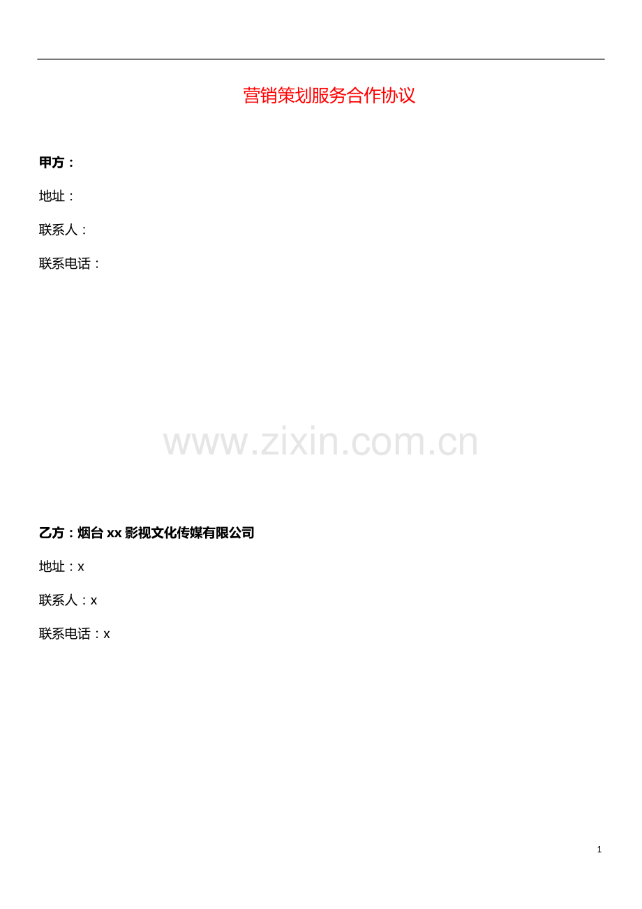 营销策划服务合作协议模版.doc_第1页