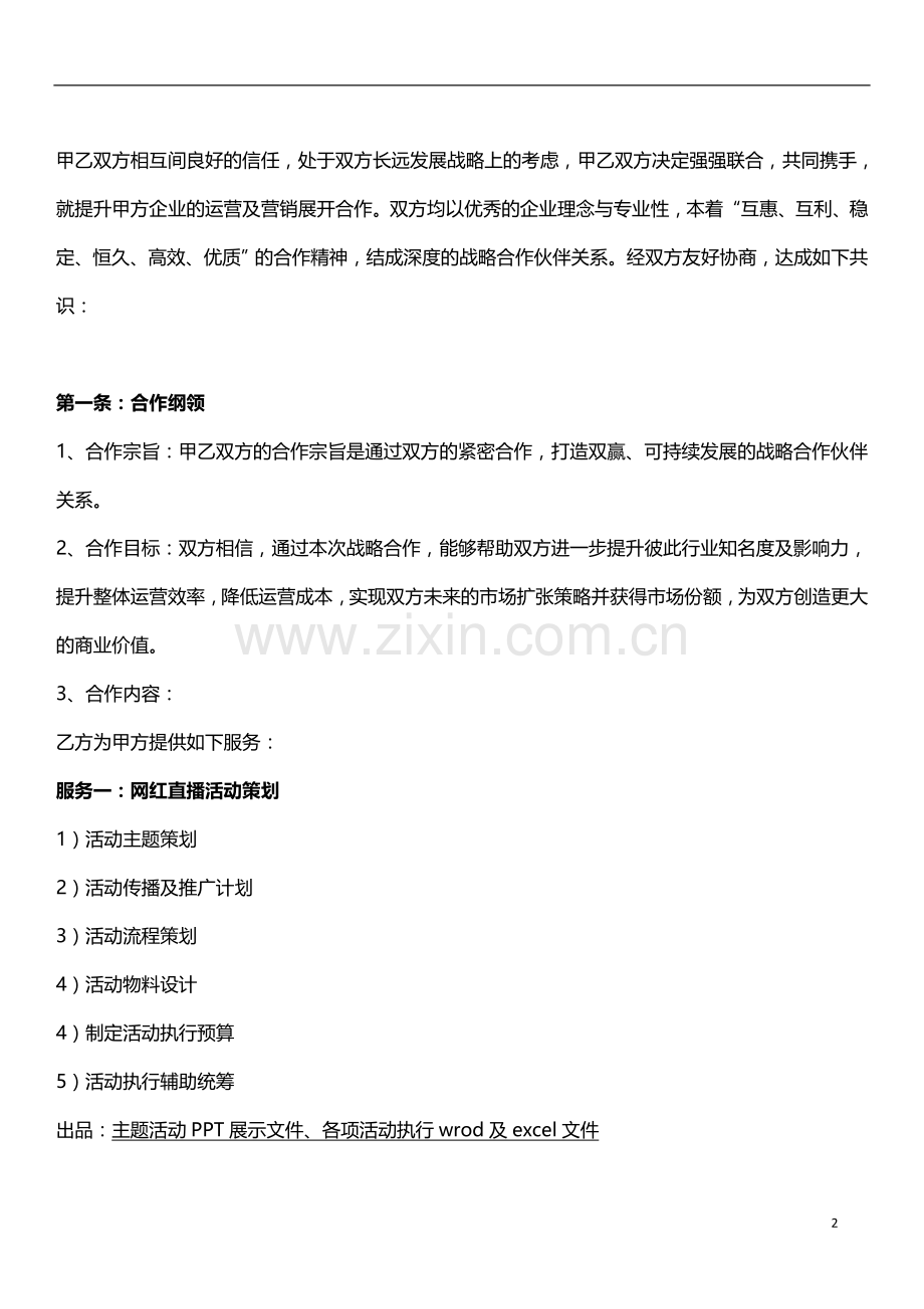 营销策划服务合作协议模版.doc_第2页