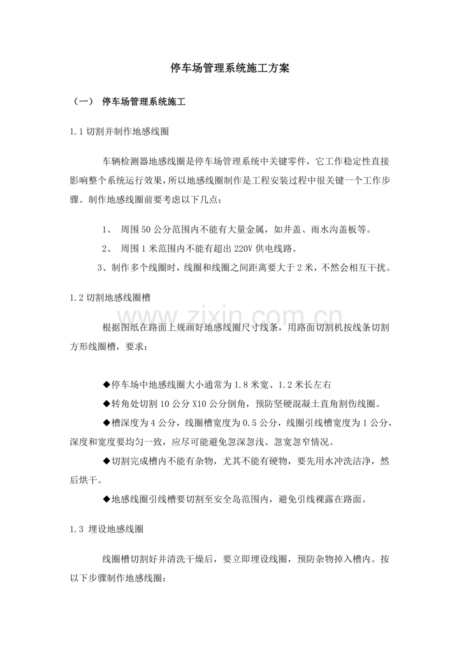 停车场综合管理系统综合标准施工专业方案.doc_第1页