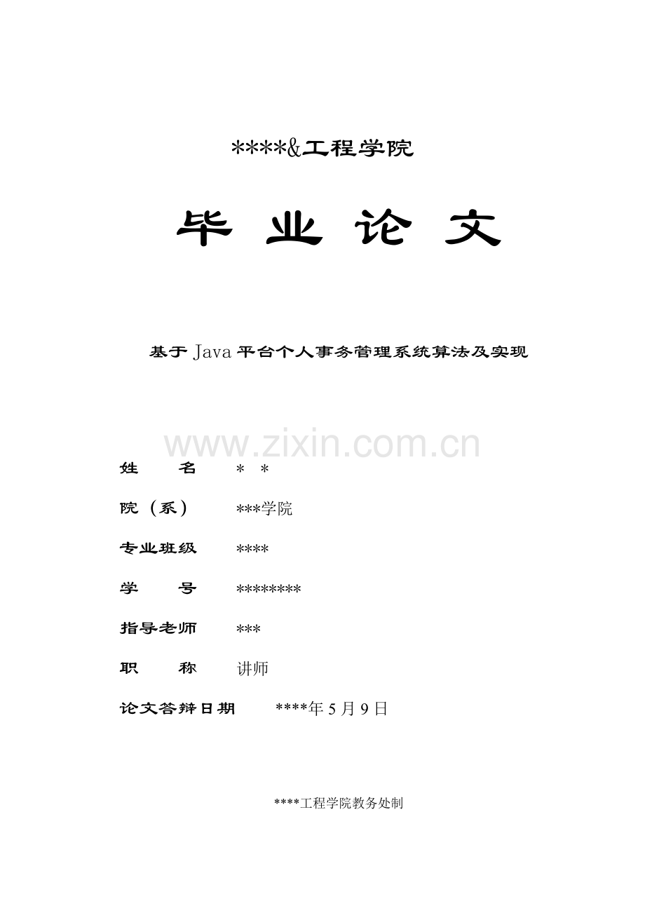 个人事务综合管理系统.doc_第1页