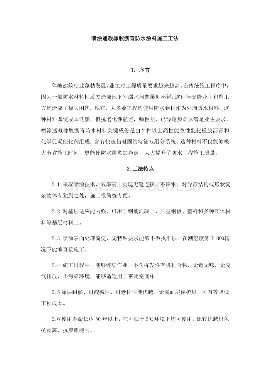 喷涂速凝橡胶沥青防水涂料综合标准施工标准工法.docx_第1页