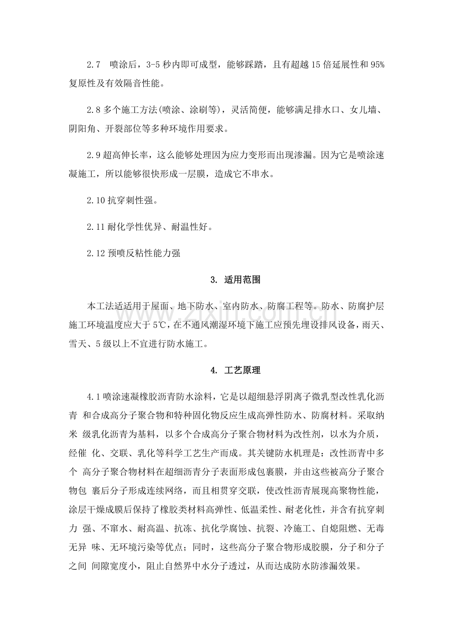 喷涂速凝橡胶沥青防水涂料综合标准施工标准工法.docx_第2页