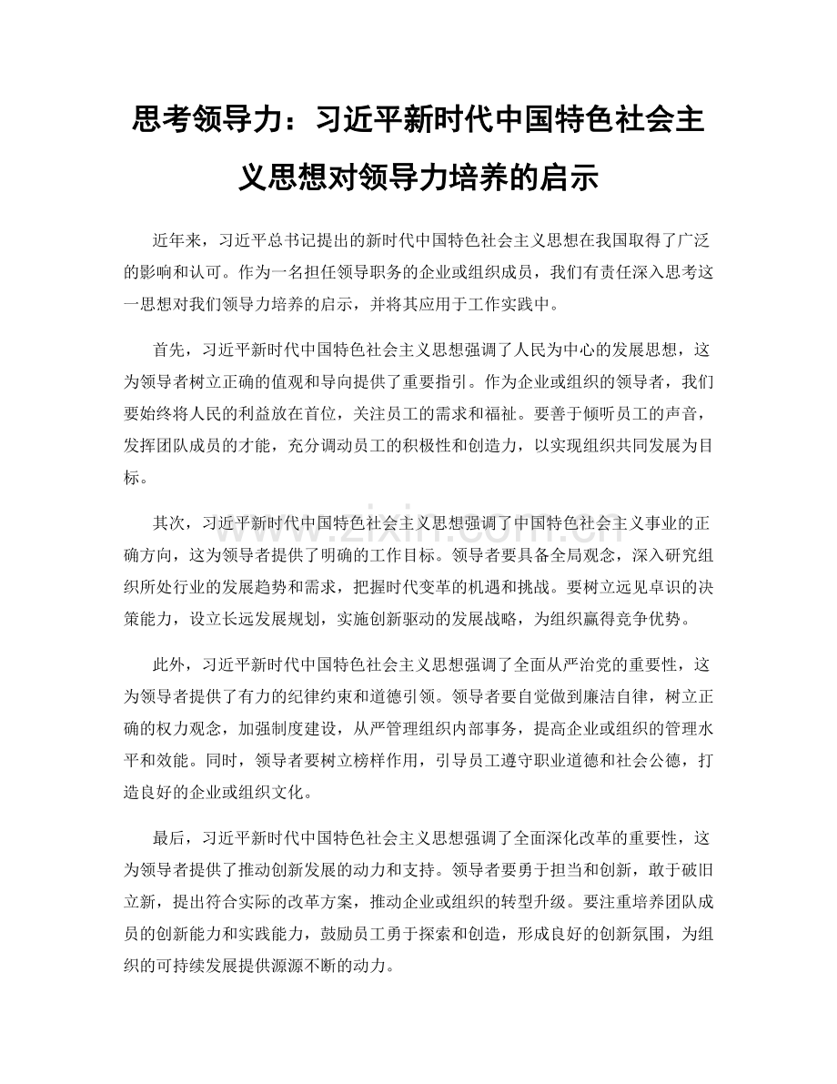 思考领导力：习近平新时代中国特色社会主义思想对领导力培养的启示.docx_第1页