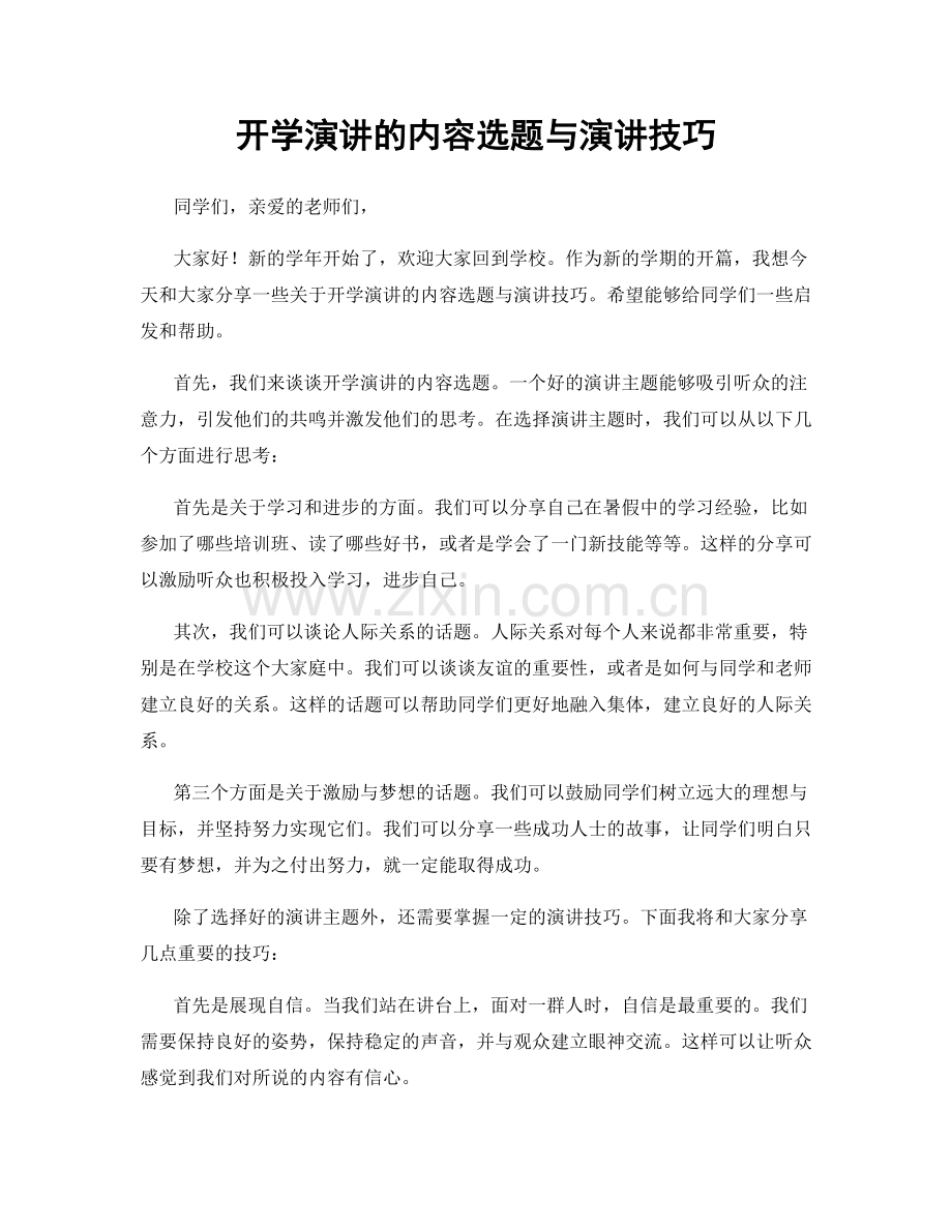 开学演讲的内容选题与演讲技巧.docx_第1页