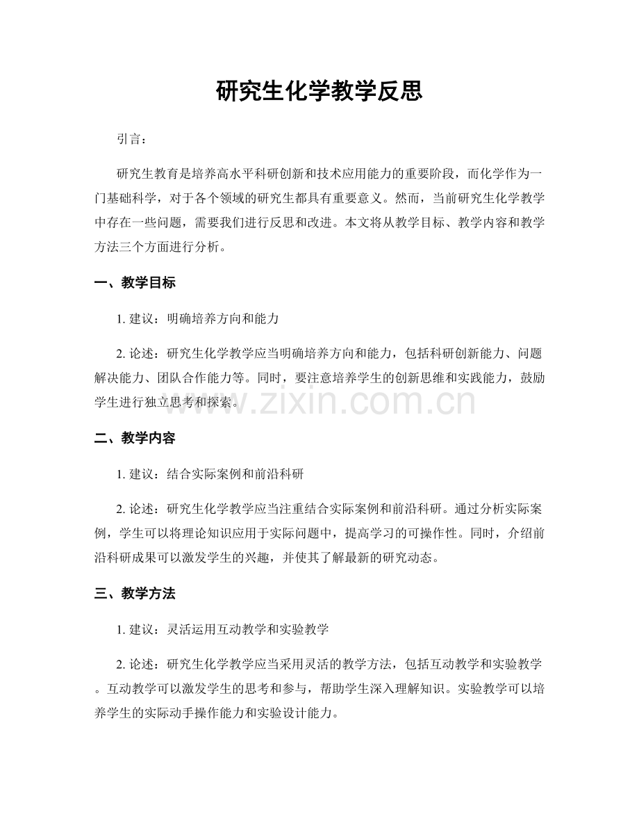 研究生化学教学反思.docx_第1页