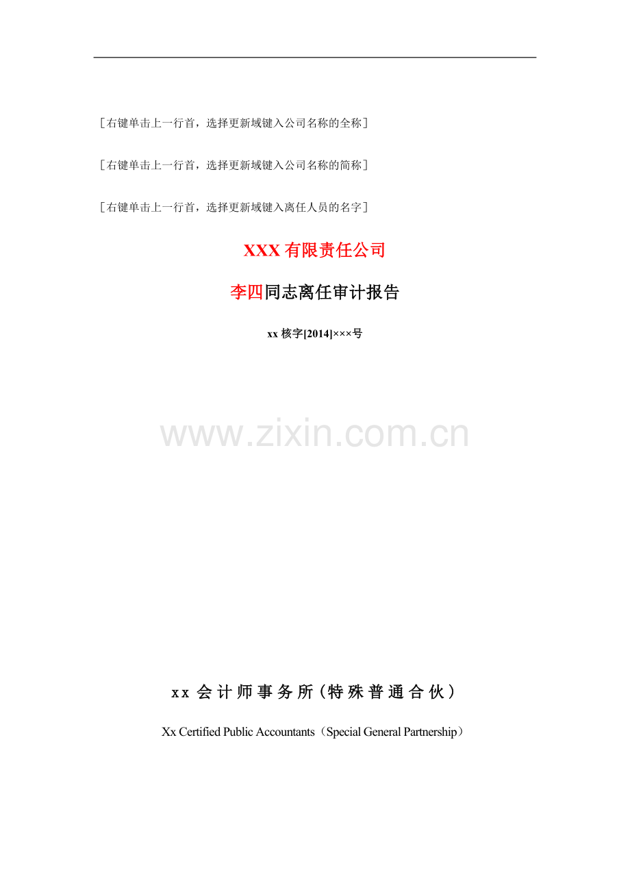 离任审计报告模版.doc_第1页