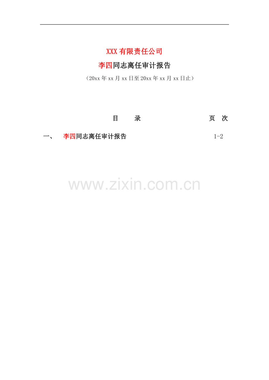 离任审计报告模版.doc_第2页
