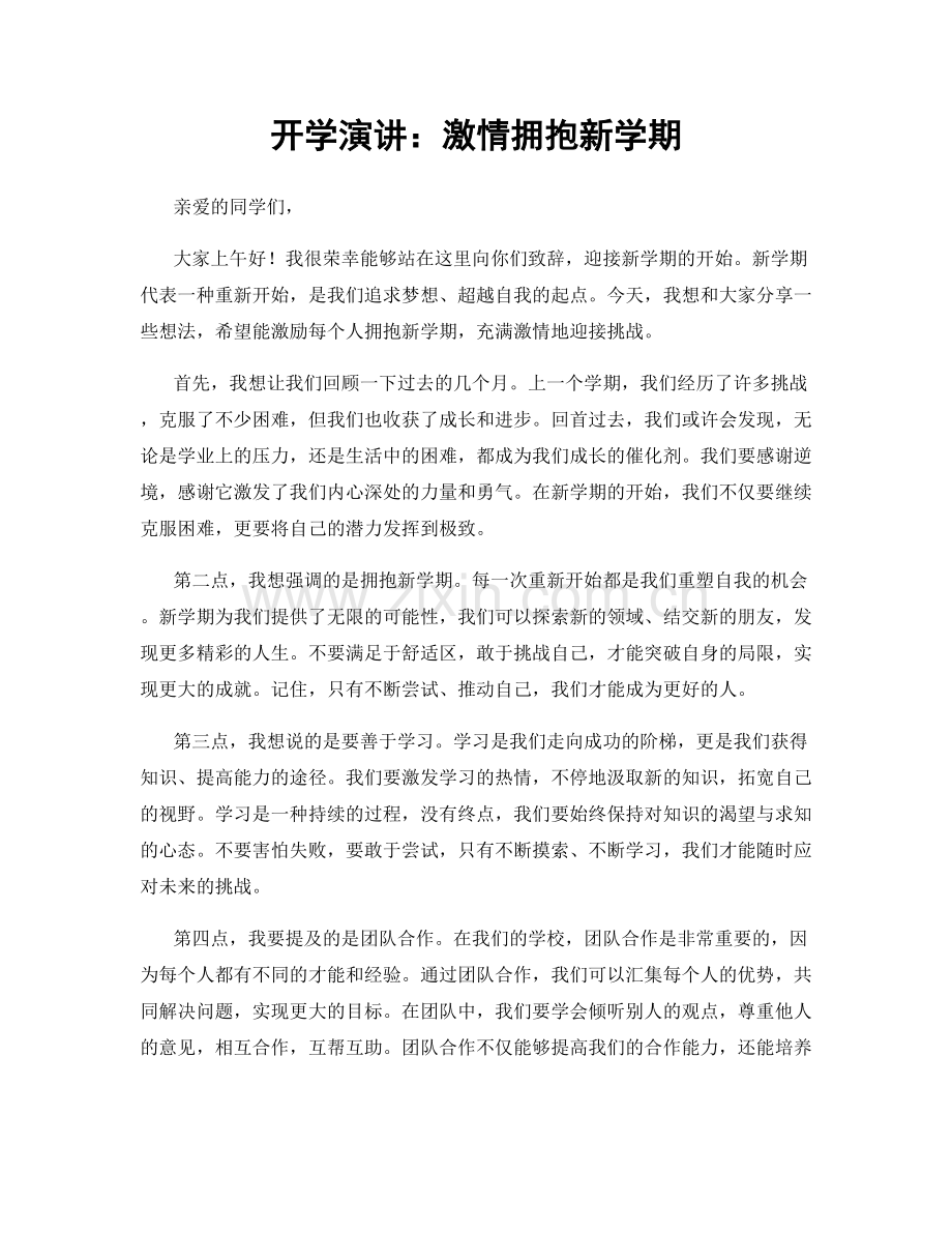 开学演讲：激情拥抱新学期.docx_第1页