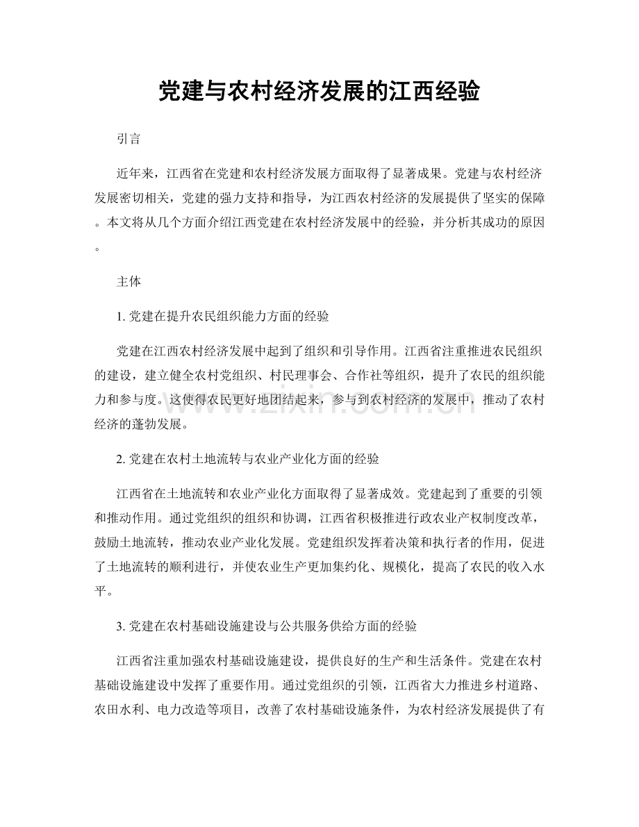 党建与农村经济发展的江西经验.docx_第1页
