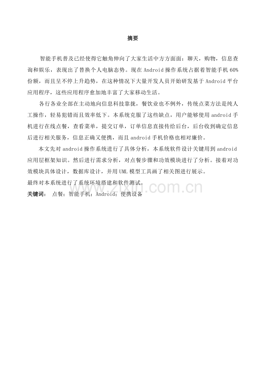 基于Android平台的点餐系统标准设计.doc_第2页