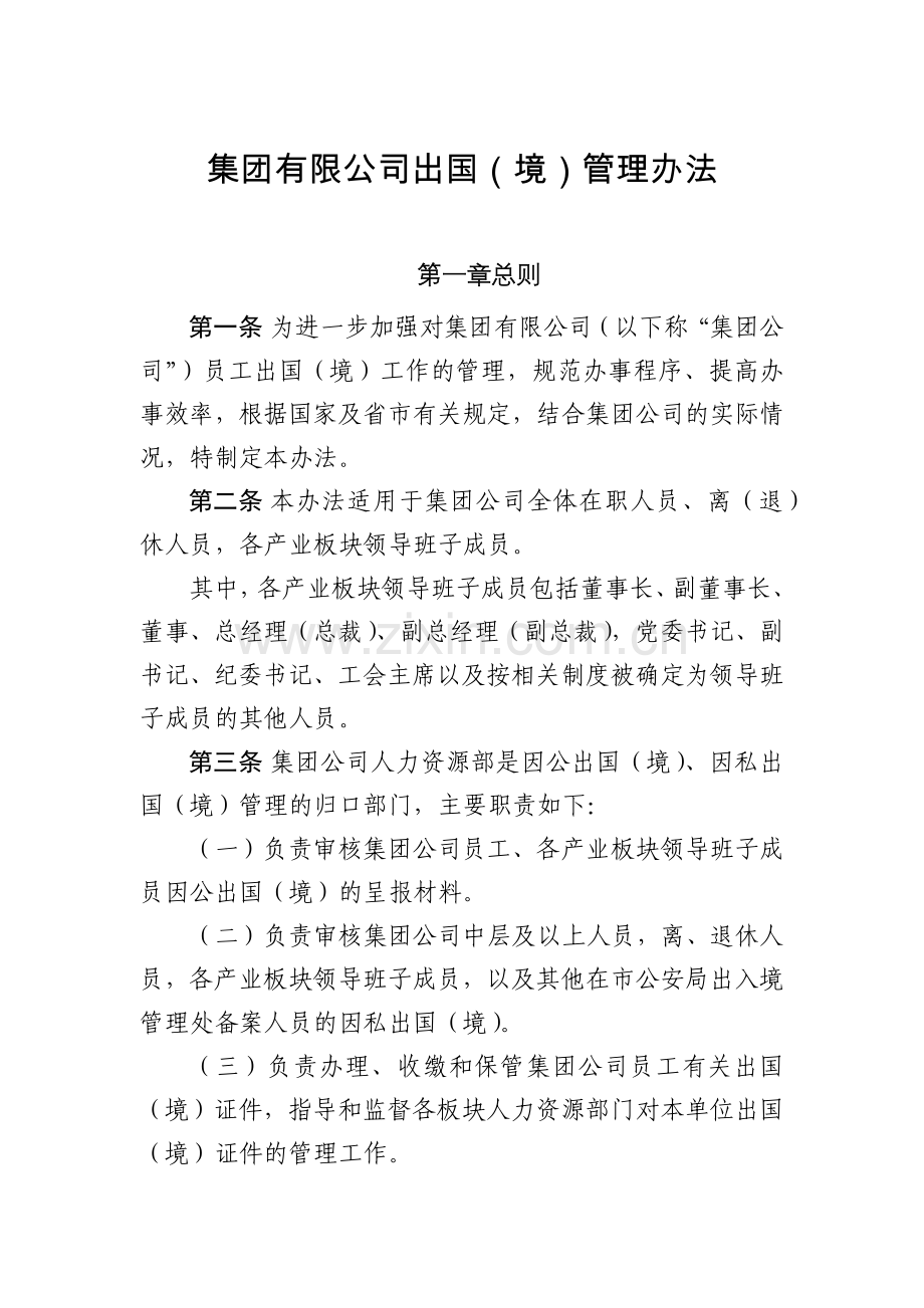 集团有限公司出国(境)管理办法.docx_第1页