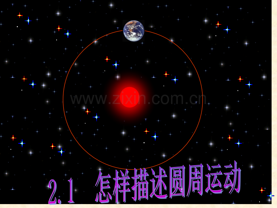 怎样描述圆周运动市公开课一等奖百校联赛获奖课件.pptx_第1页
