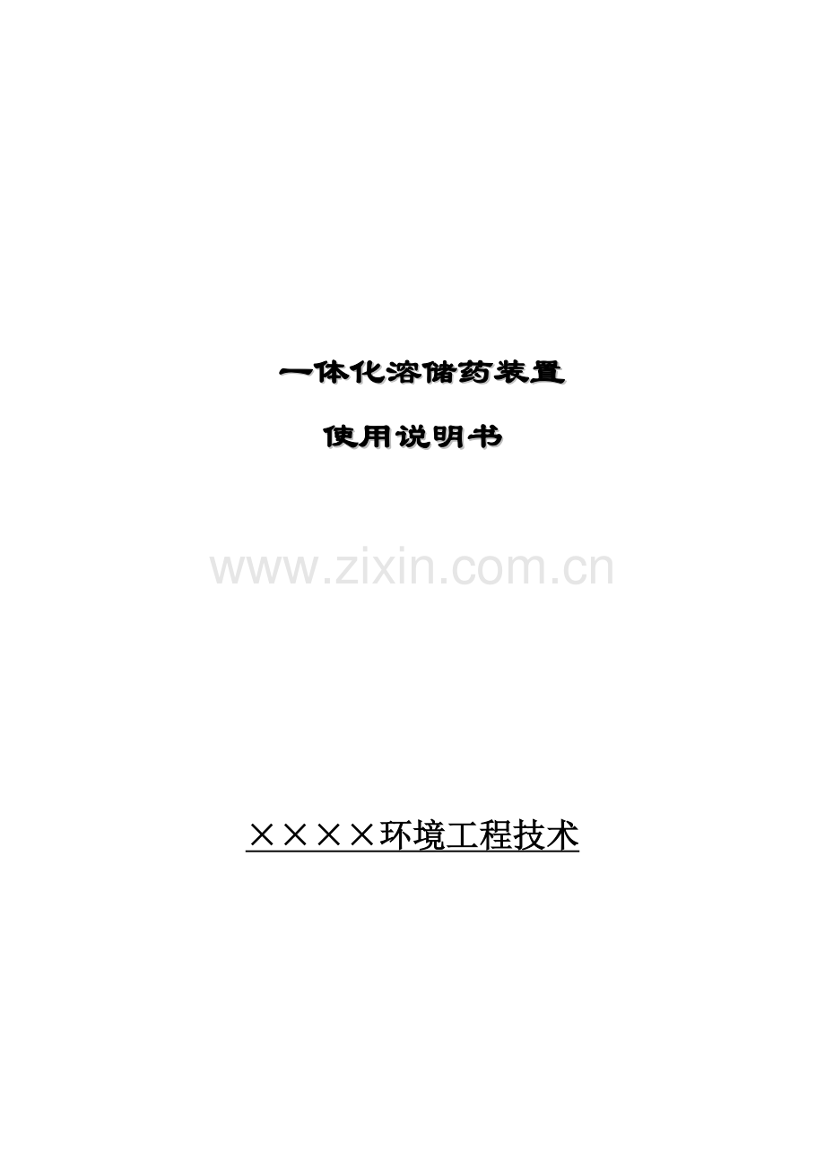 一体化溶解加药装置说明指导书.doc_第1页