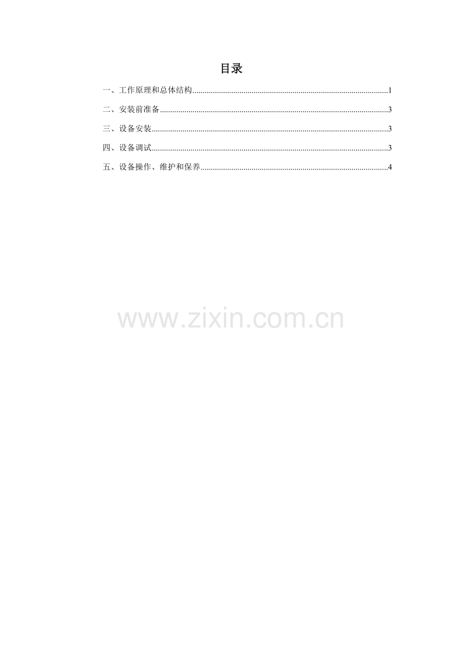一体化溶解加药装置说明指导书.doc_第2页