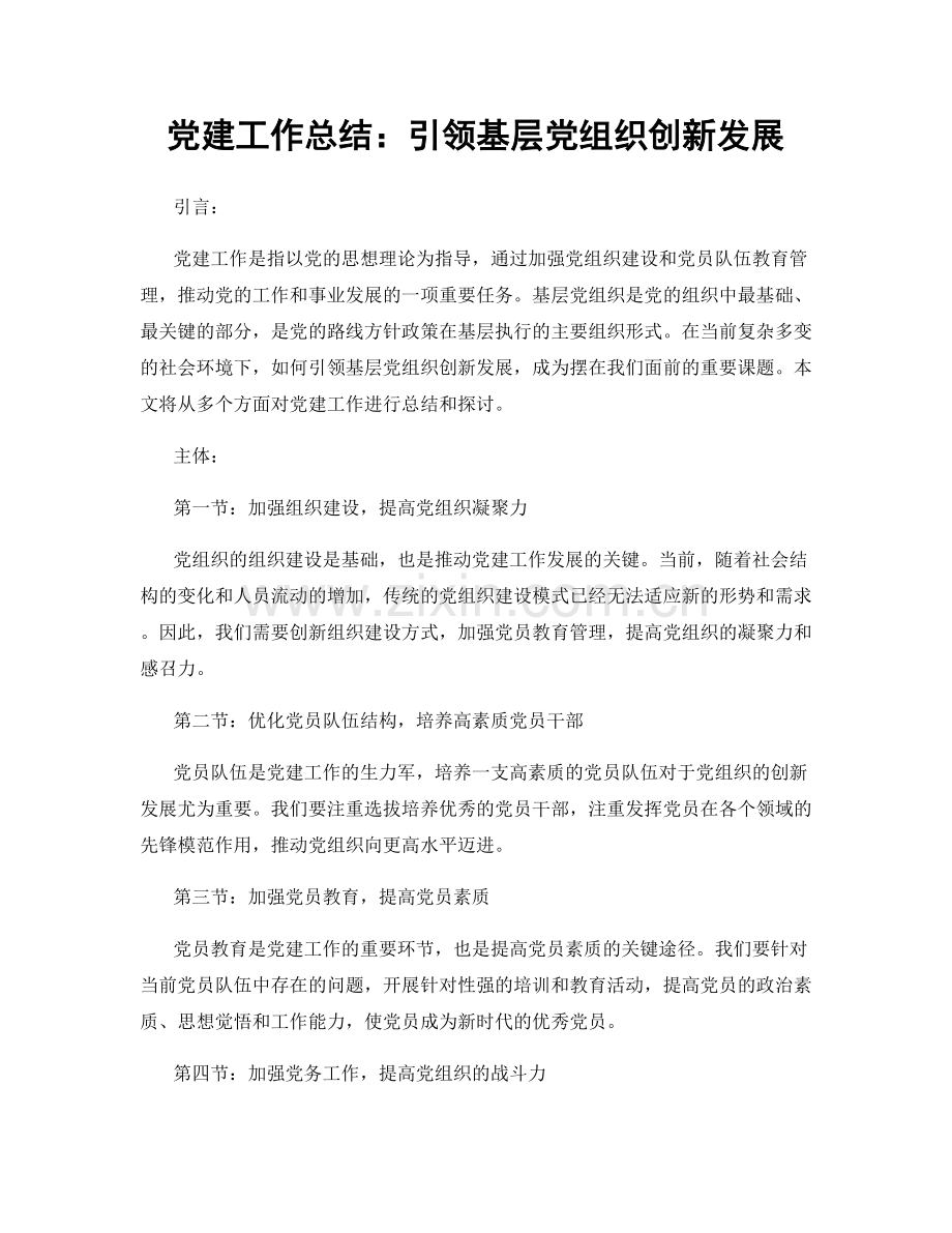 党建工作总结：引领基层党组织创新发展.docx_第1页