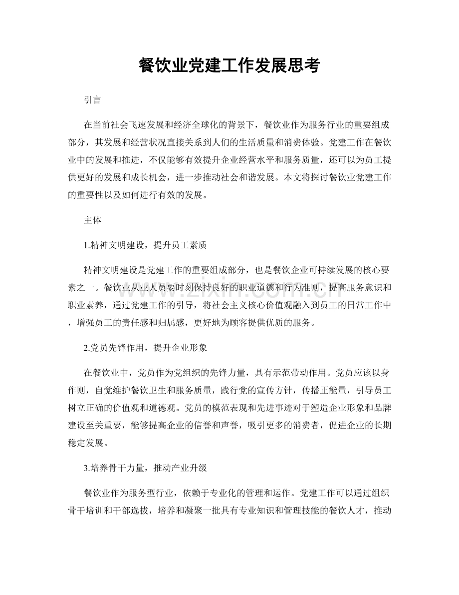 餐饮业党建工作发展思考.docx_第1页