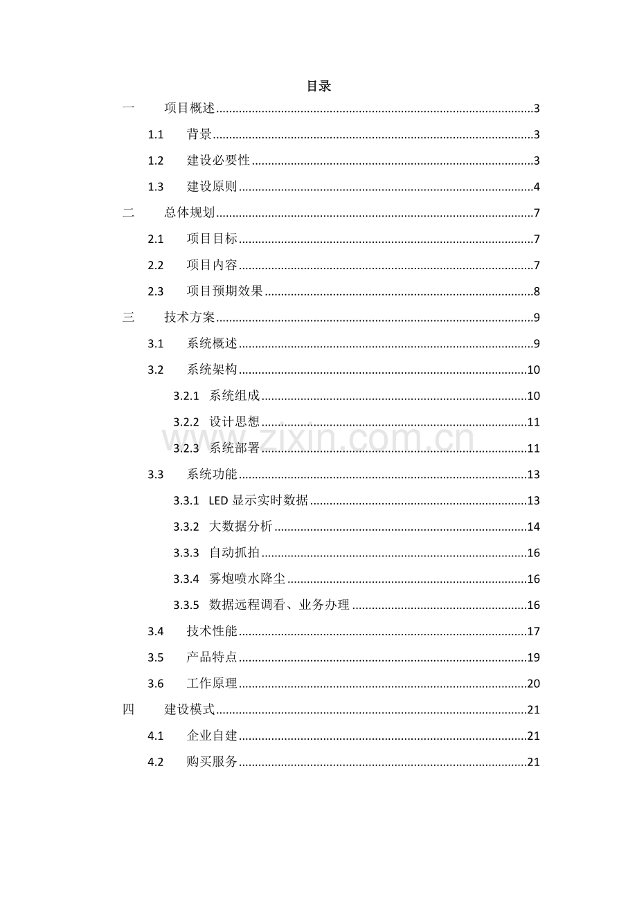 扬尘监测专项方案.doc_第2页