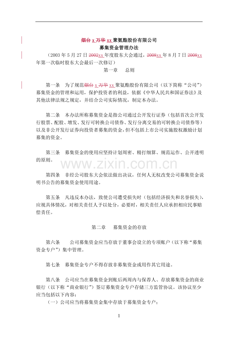 企业募集资金管理办法(xx年8月7日xx年第一次临时股东大会修订).doc_第1页