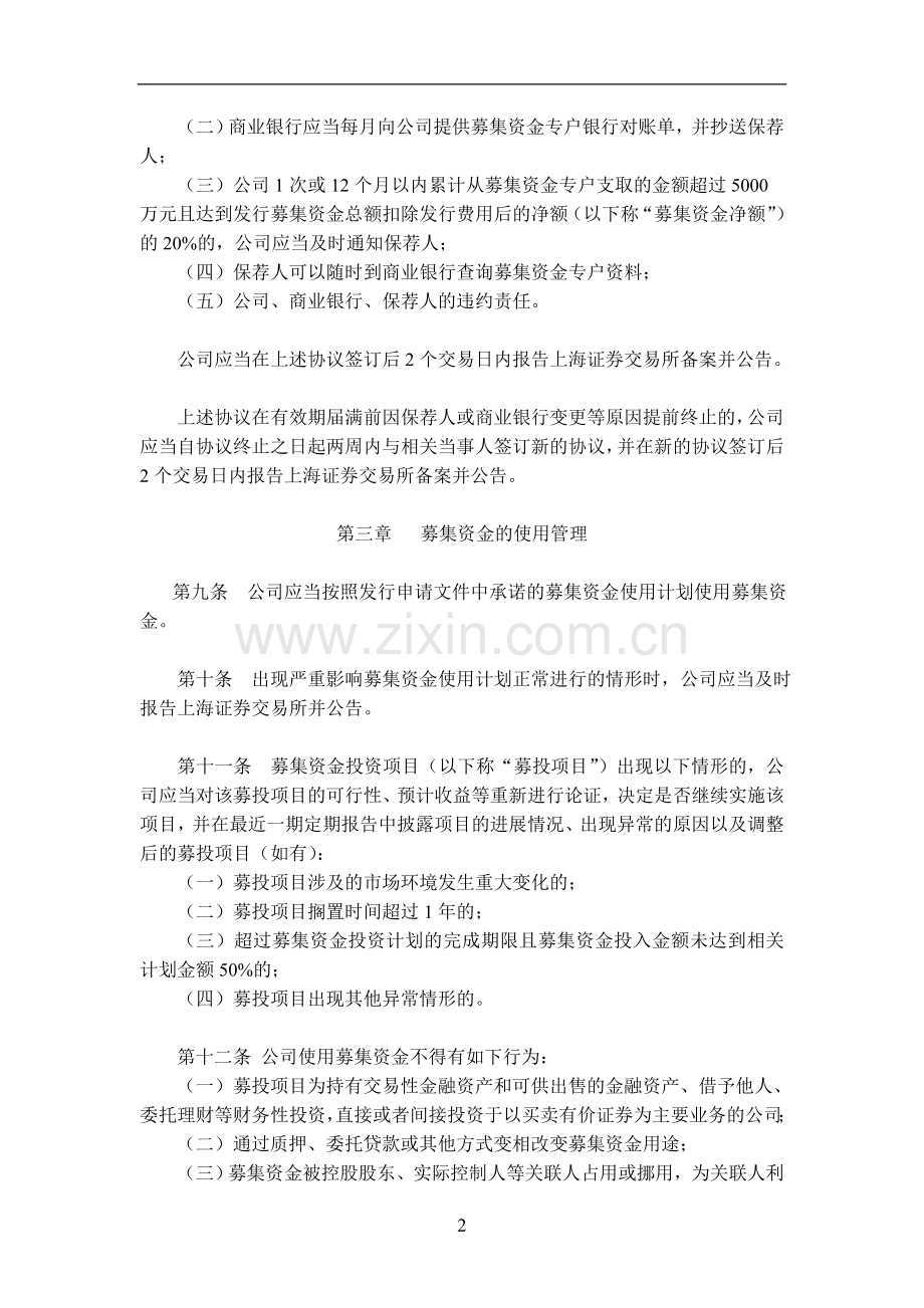 企业募集资金管理办法(xx年8月7日xx年第一次临时股东大会修订).doc_第2页