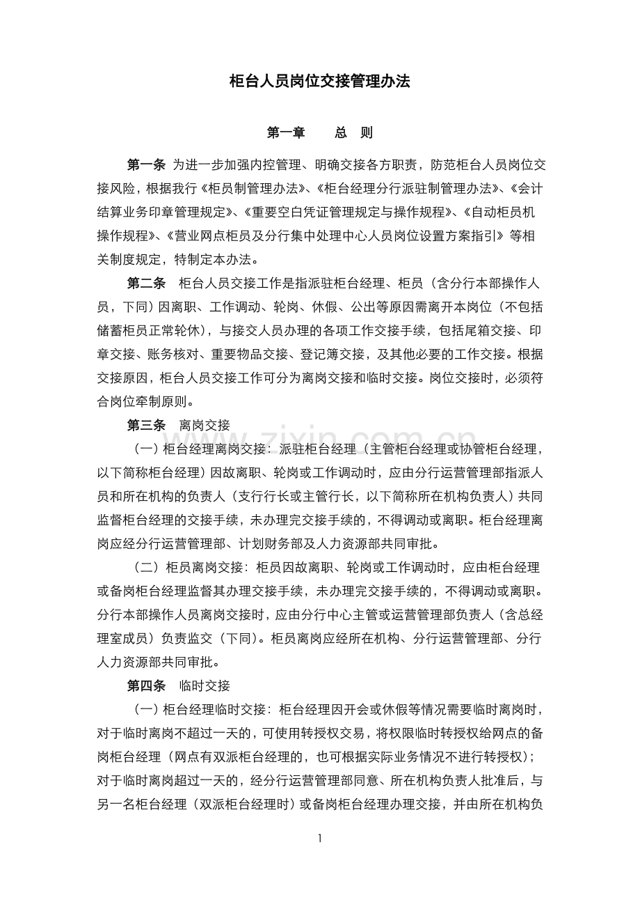 银行-柜台人员岗位交接管理办法模版.doc_第1页