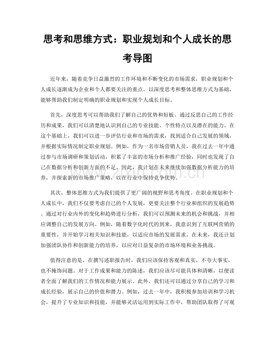 思考和思维方式：职业规划和个人成长的思考导图.docx_第1页
