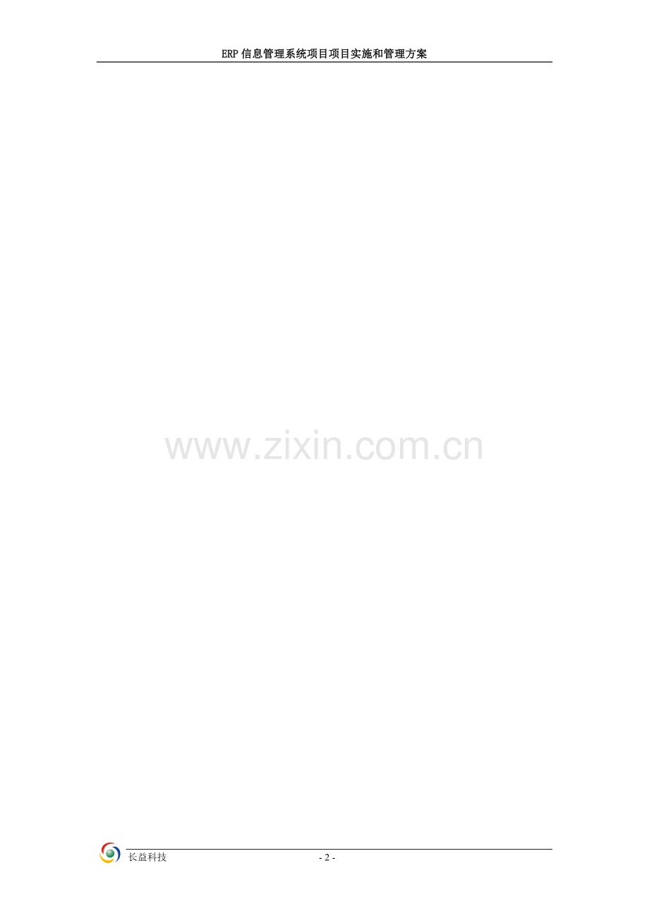 购物中心erp信息管理系统项目项目实施和管理方案--大学毕业设计论文.doc_第2页
