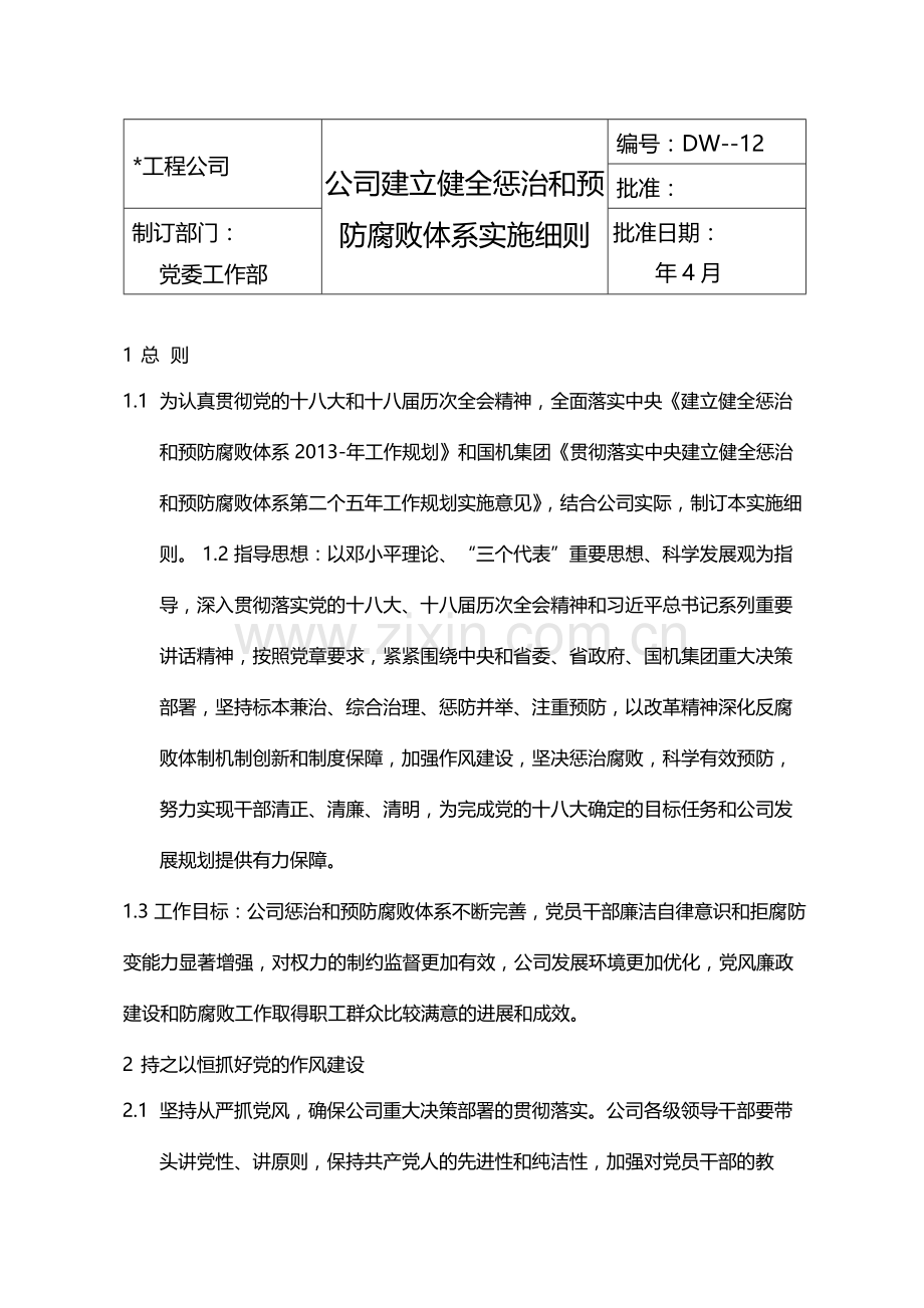 公司建立健全惩治和预防腐败体系实施细则模版.docx_第1页