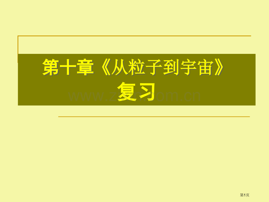 《从粒子到宇宙》复习市公开课一等奖百校联赛获奖课件.pptx_第1页