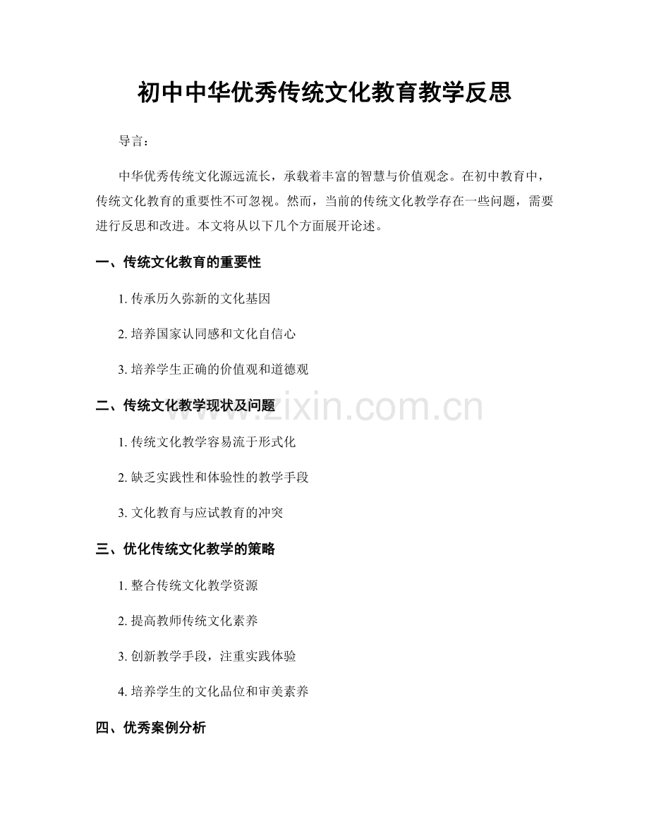 初中中华优秀传统文化教育教学反思.docx_第1页