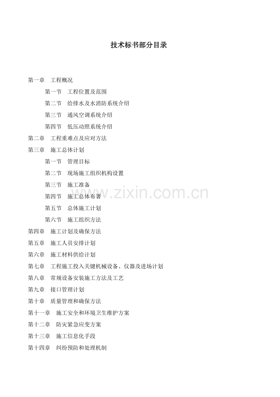 地铁综合投标书模板核心技术标部分.docx_第2页