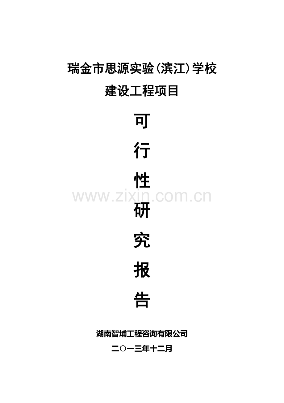 瑞金市思源实验(滨江)学校投资工程项目投资可行性研究报告.doc_第1页