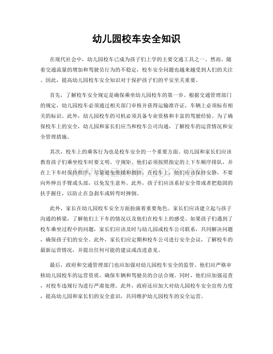 幼儿园校车安全知识.docx_第1页