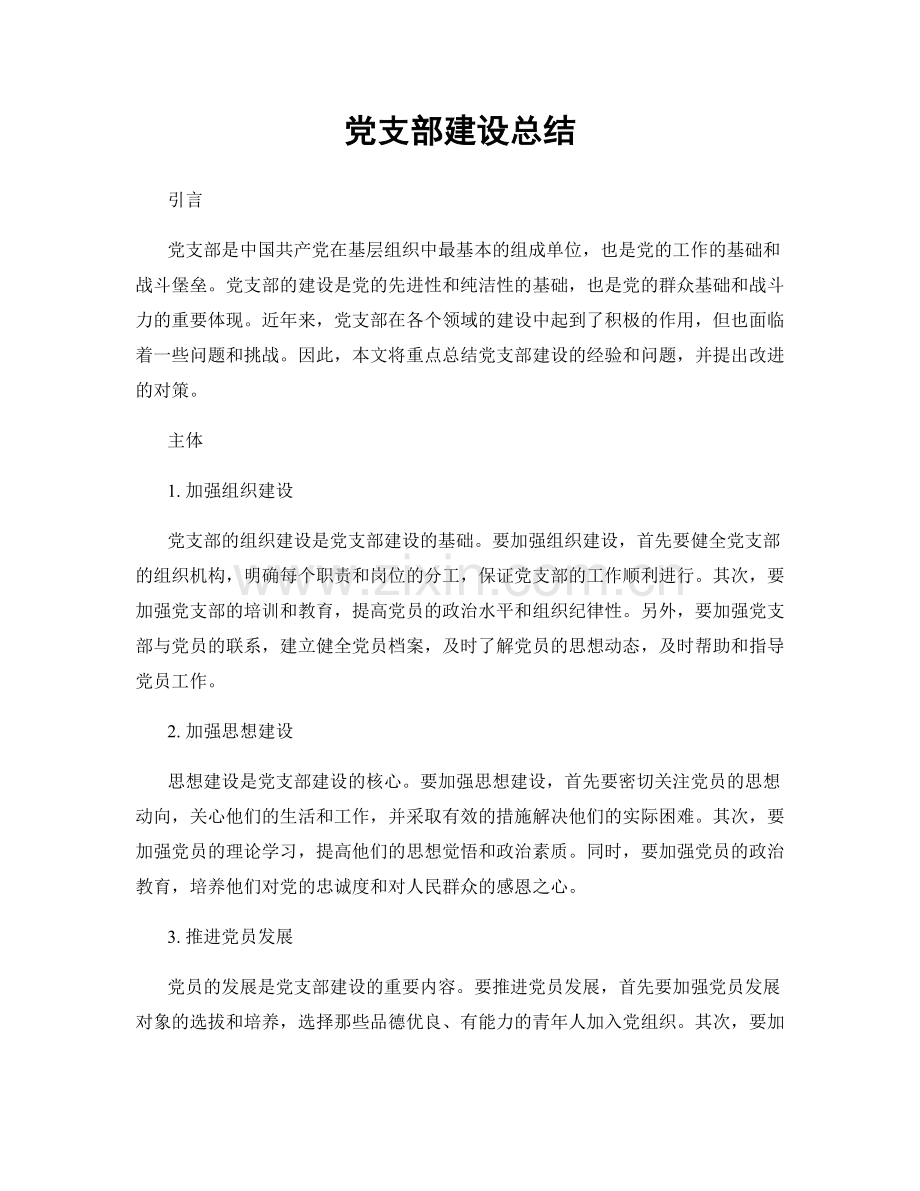 党支部建设总结.docx_第1页