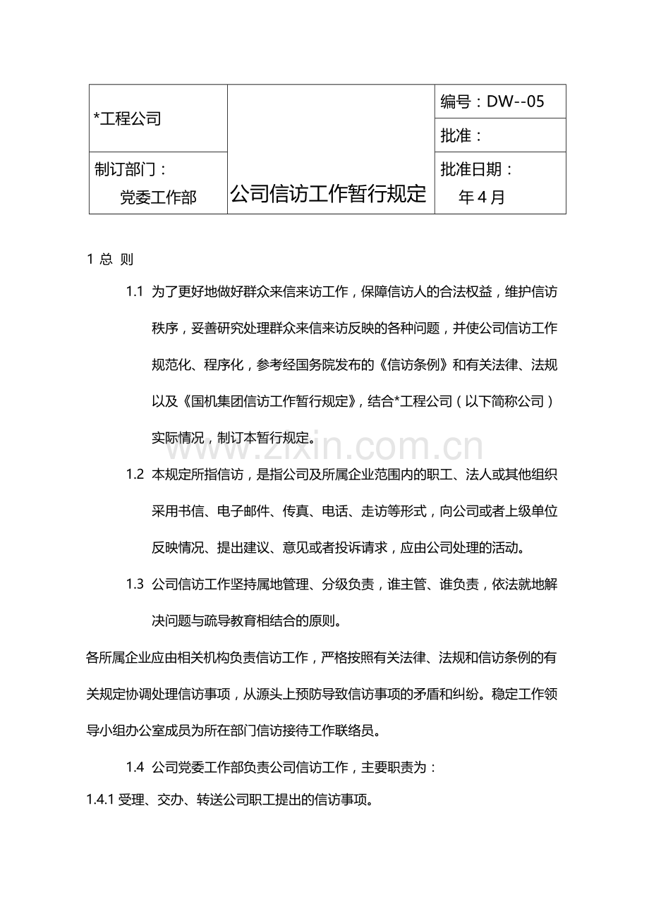 公司信访工作暂行规定模版.docx_第1页