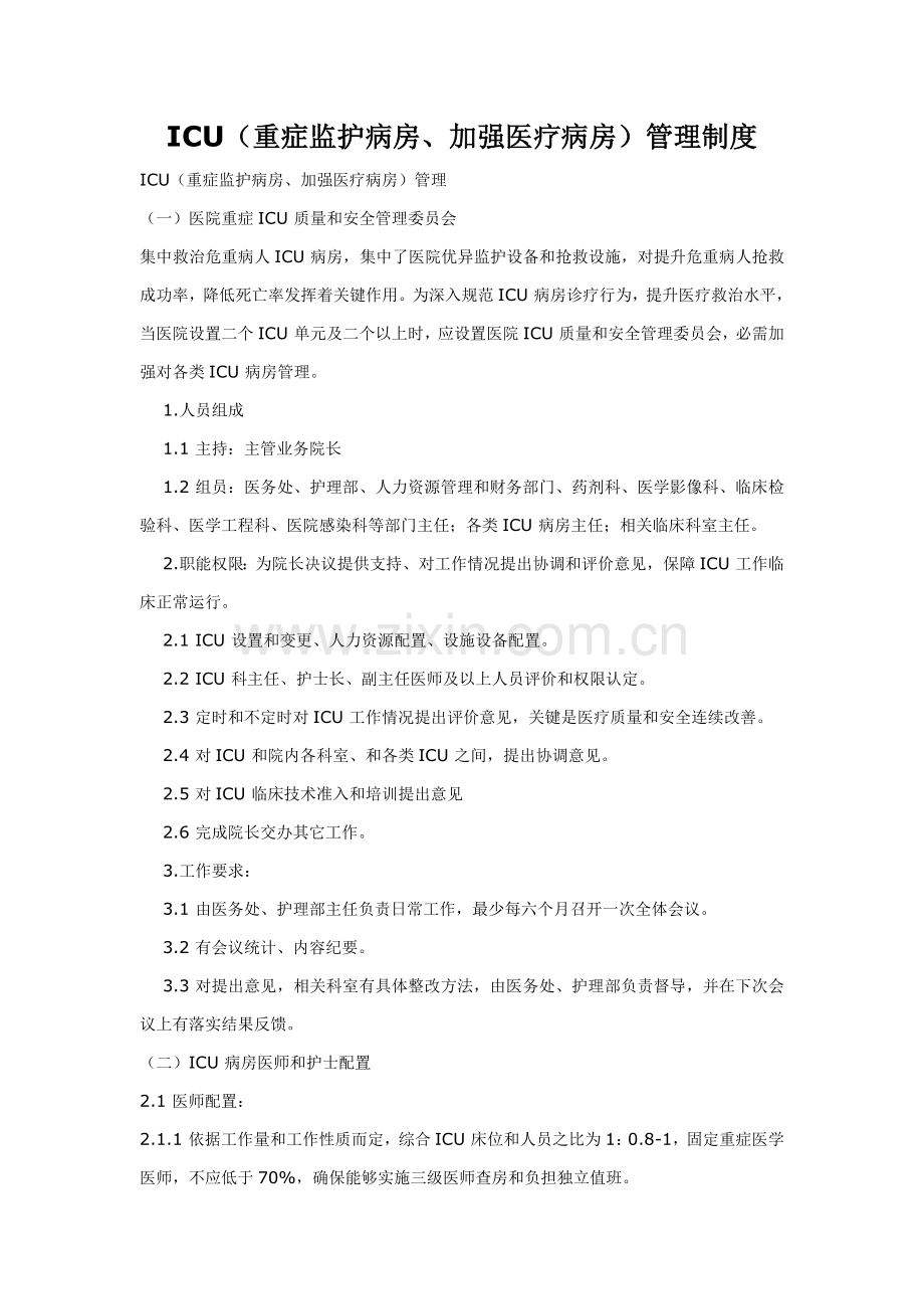ICU重症监护病房加强医疗病房管理新规制度.doc_第1页