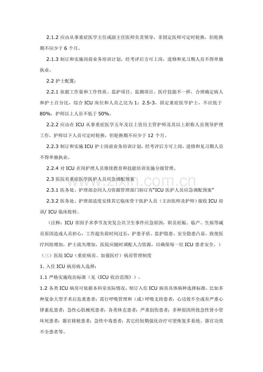 ICU重症监护病房加强医疗病房管理新规制度.doc_第2页
