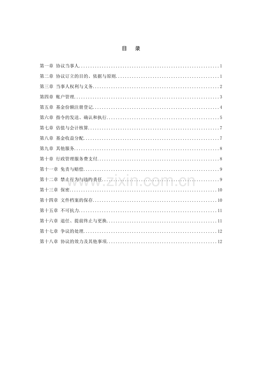 应收账款私募投资基金行管协议格式合同-模版.doc_第2页