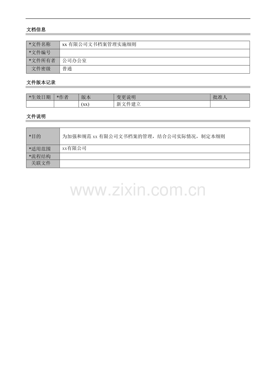 公司文书档案管理实施细则(试行版)模版.docx_第1页