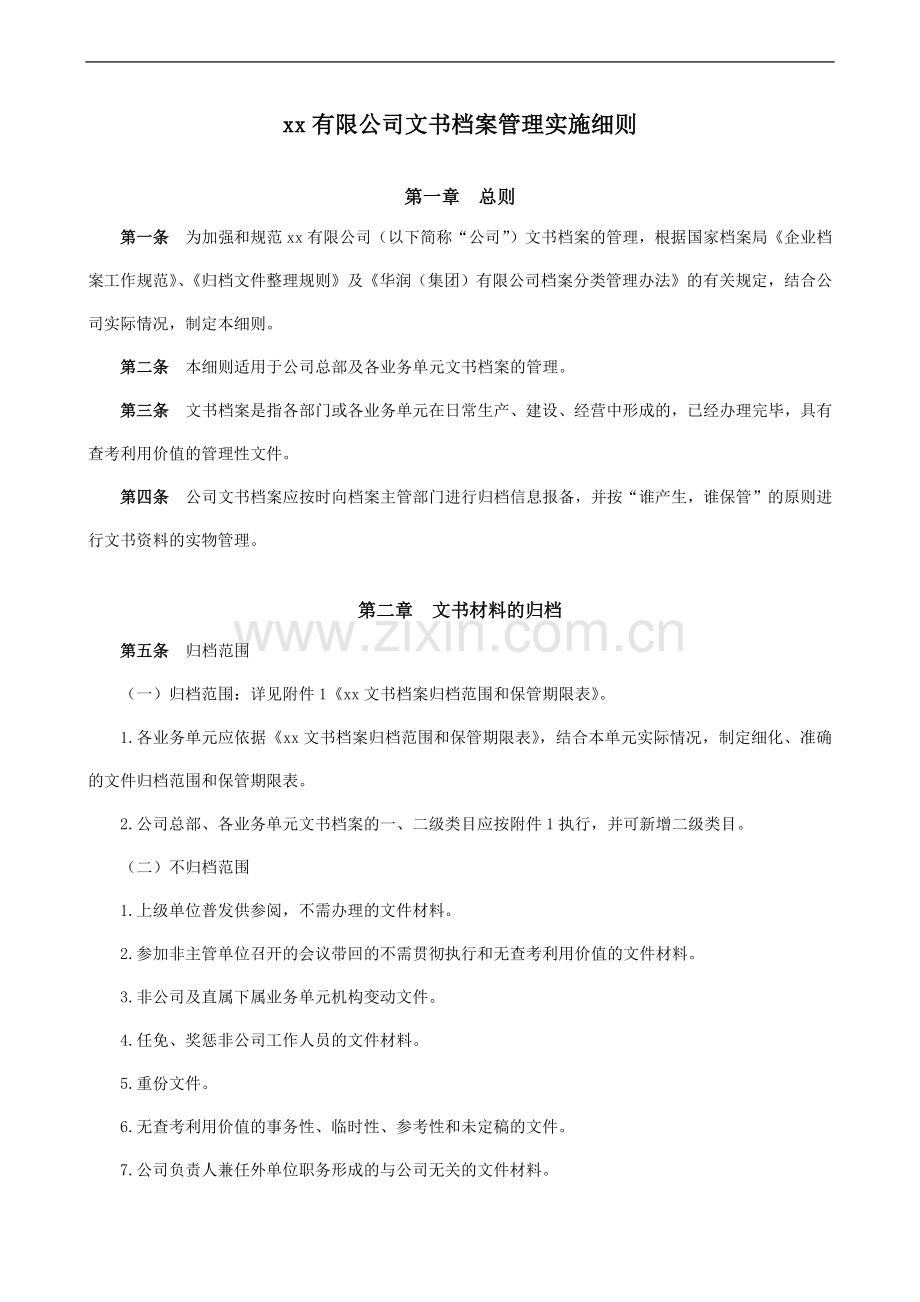 公司文书档案管理实施细则(试行版)模版.docx_第2页