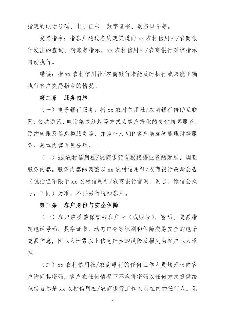 农村信用社农商银行个人客户电子渠道服务协议.docx_第2页