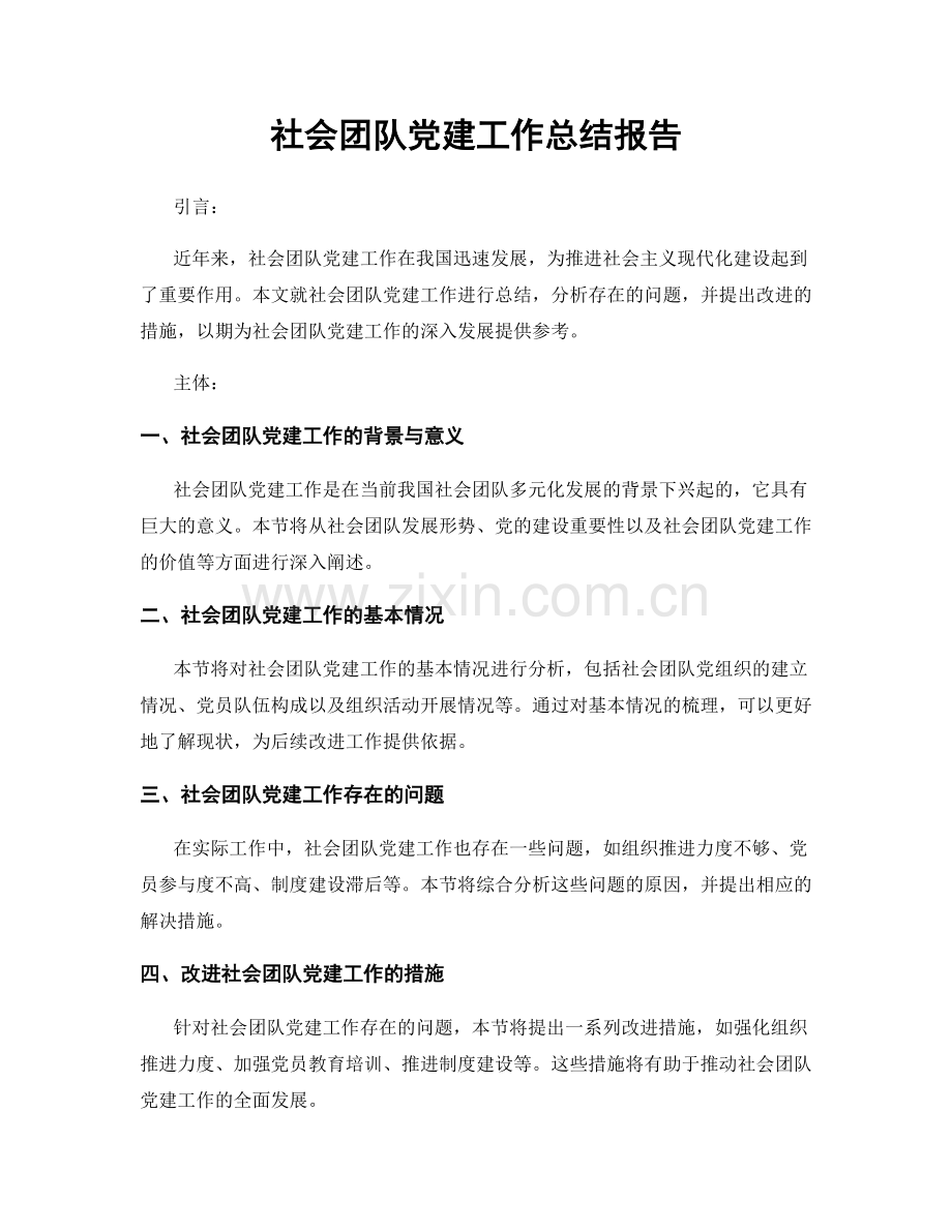 社会团队党建工作总结报告.docx_第1页