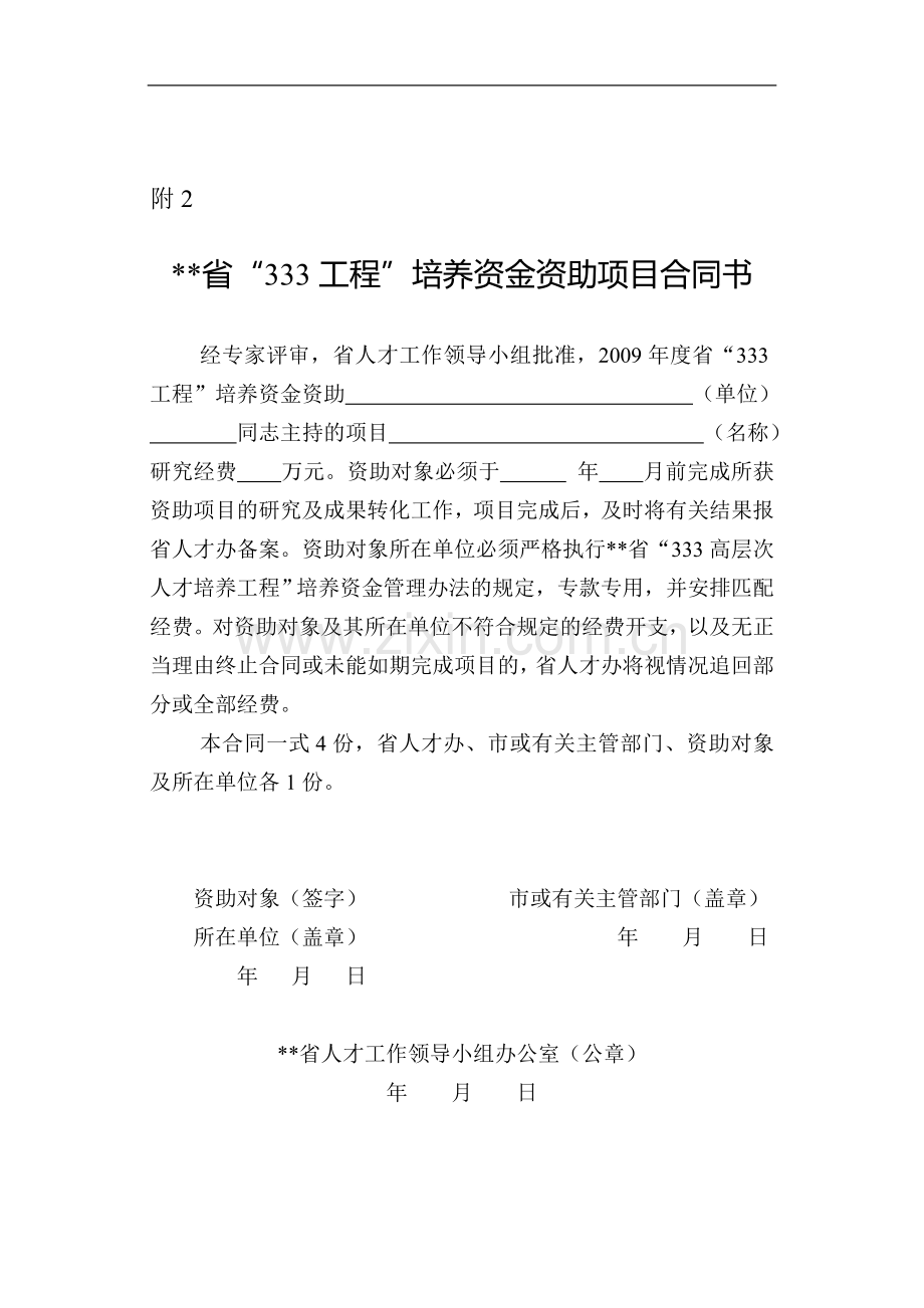 培养资金资助项目合同书.doc_第1页