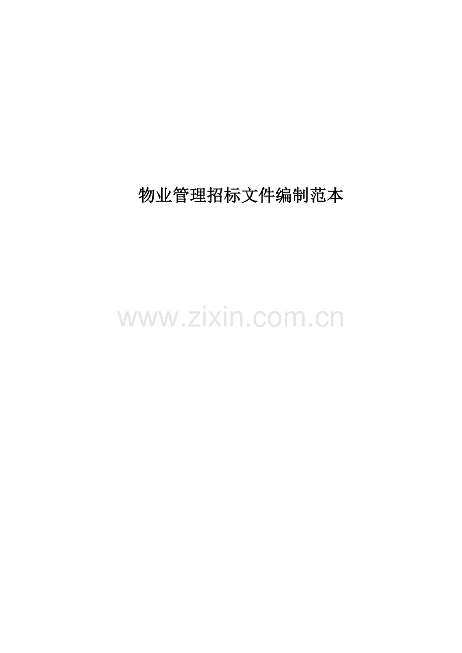 企业物业管理之招标文件的编制模板.doc_第1页