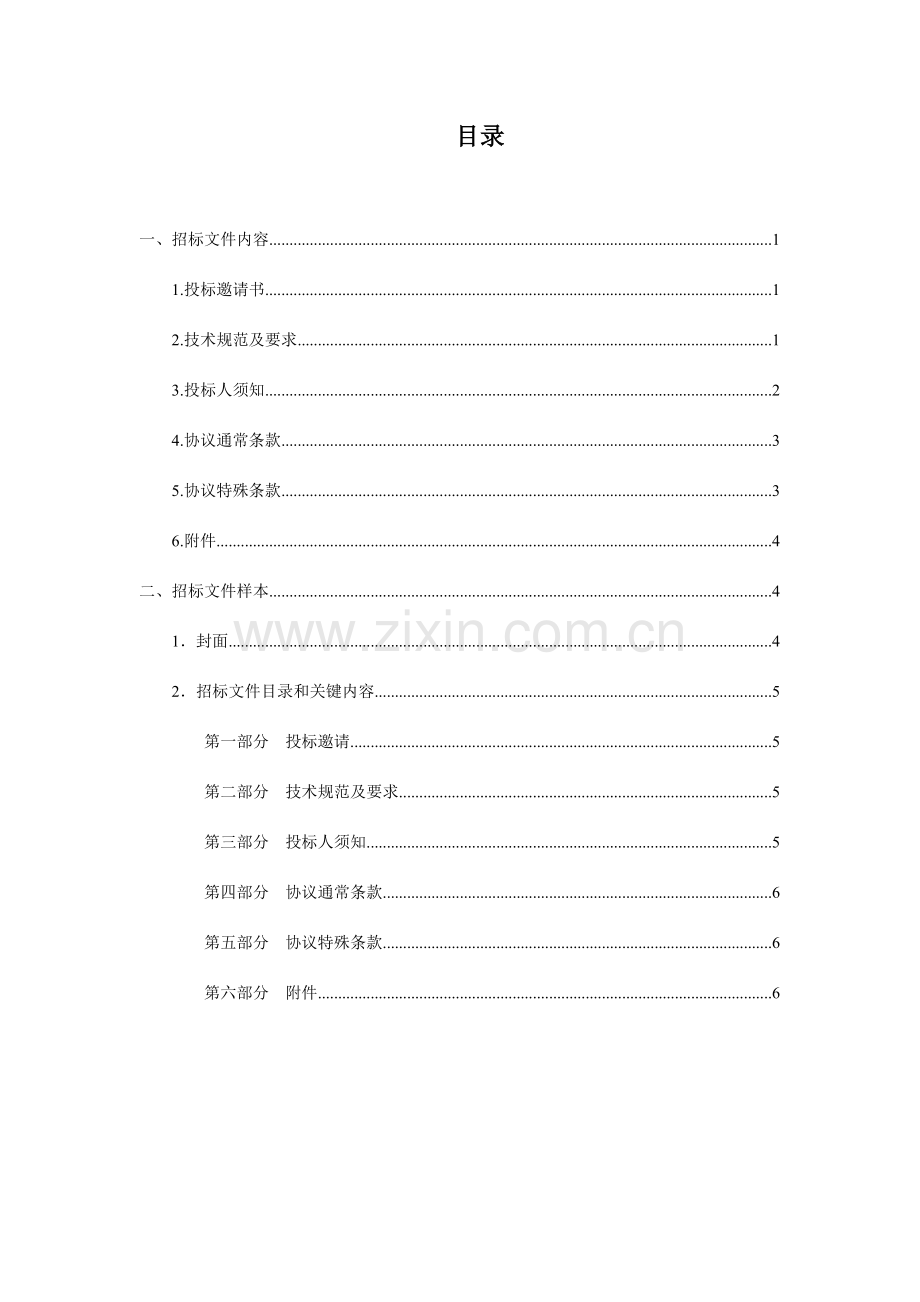 企业物业管理之招标文件的编制模板.doc_第2页