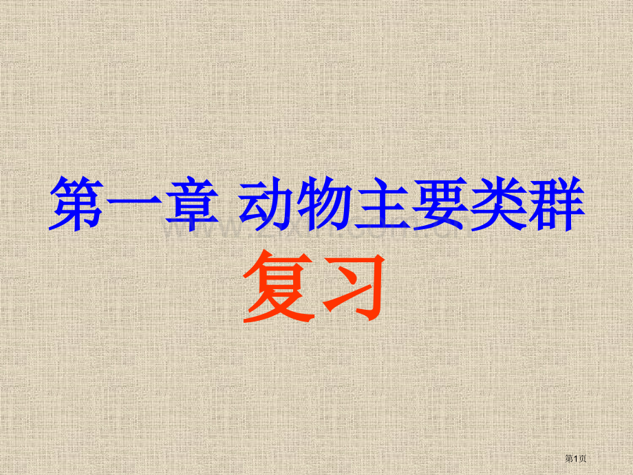 八上生物动物的主要类群复习省公共课一等奖全国赛课获奖课件.pptx_第1页