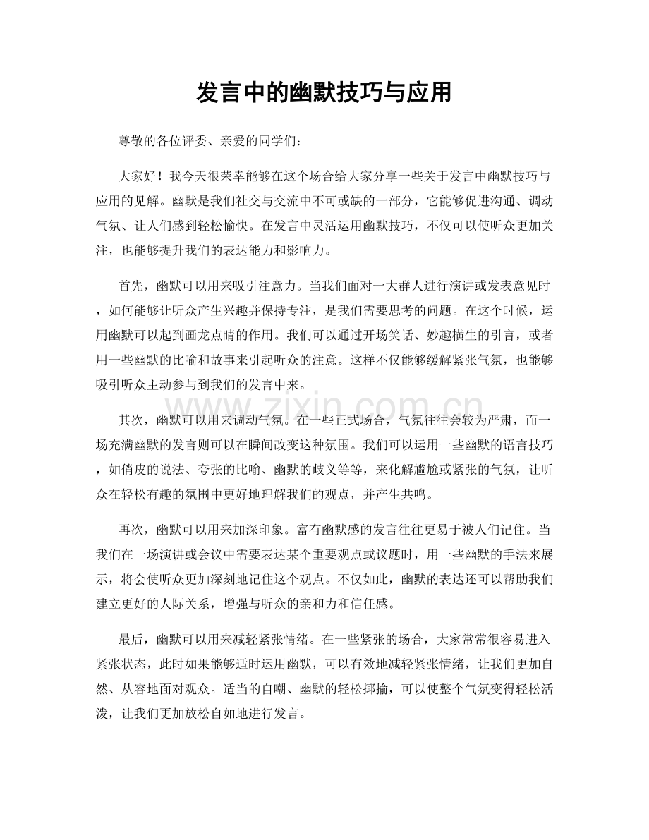 发言中的幽默技巧与应用.docx_第1页