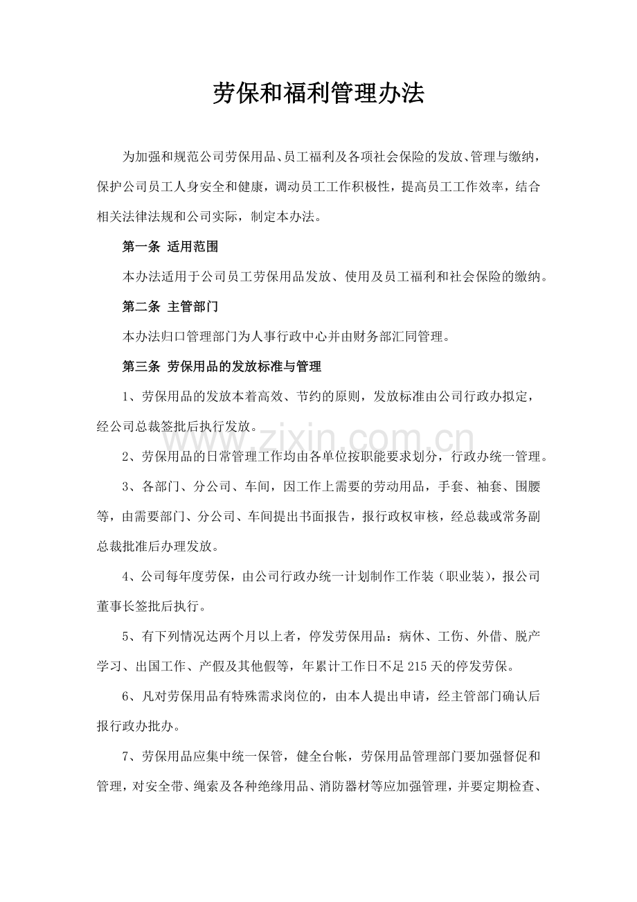 森林资源控股公司劳保和福利管理办法模版.docx_第1页