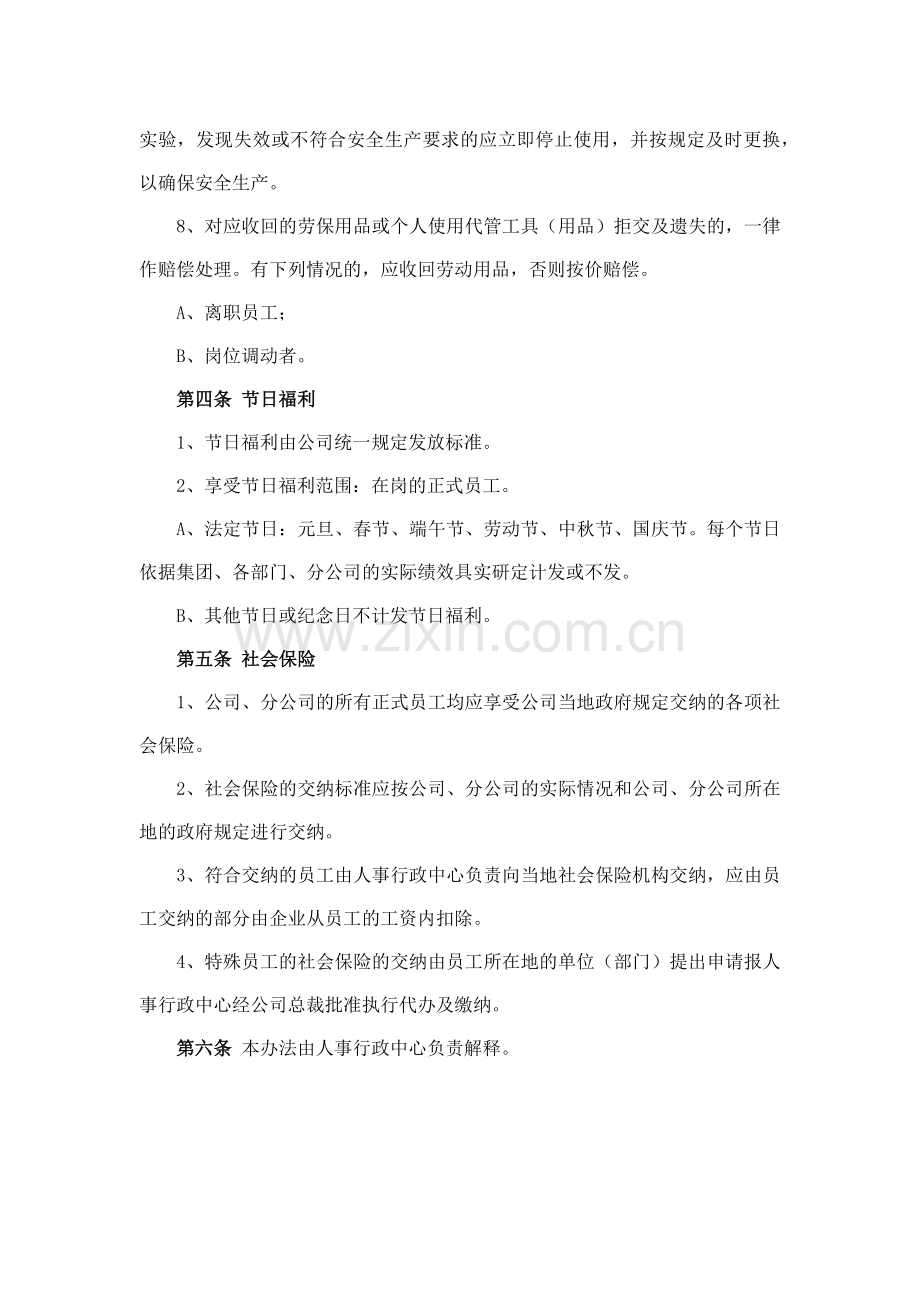 森林资源控股公司劳保和福利管理办法模版.docx_第2页
