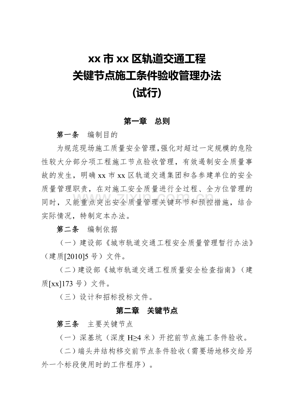 轨道交通工程关键节点施工条件验收管理办法模版.doc_第1页